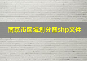 南京市区域划分图shp文件