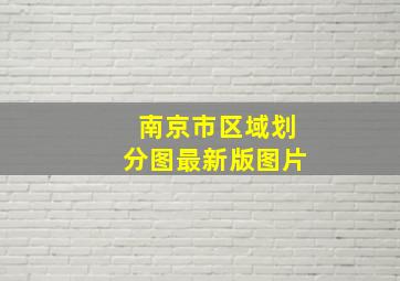 南京市区域划分图最新版图片