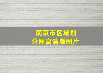 南京市区域划分图高清版图片