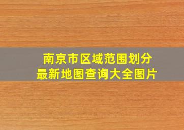 南京市区域范围划分最新地图查询大全图片