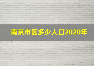 南京市区多少人口2020年