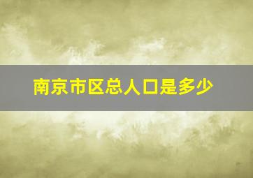 南京市区总人口是多少