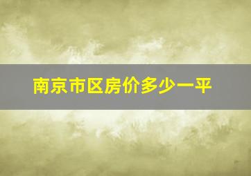 南京市区房价多少一平