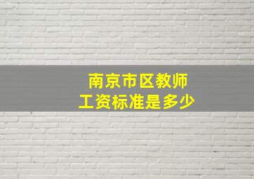 南京市区教师工资标准是多少