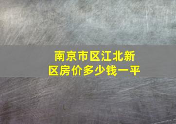 南京市区江北新区房价多少钱一平