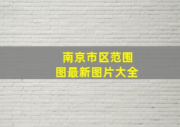 南京市区范围图最新图片大全