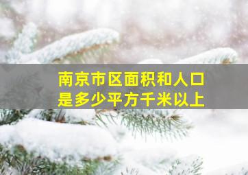 南京市区面积和人口是多少平方千米以上