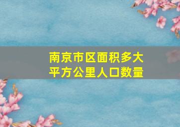 南京市区面积多大平方公里人口数量