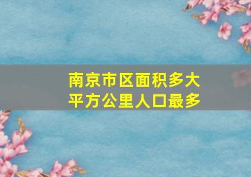 南京市区面积多大平方公里人口最多