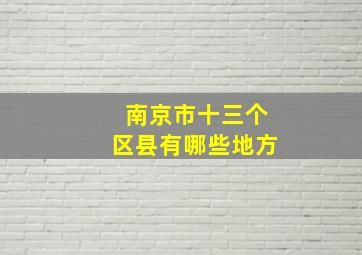 南京市十三个区县有哪些地方