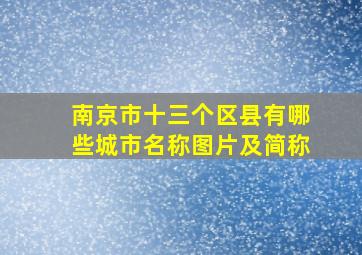 南京市十三个区县有哪些城市名称图片及简称