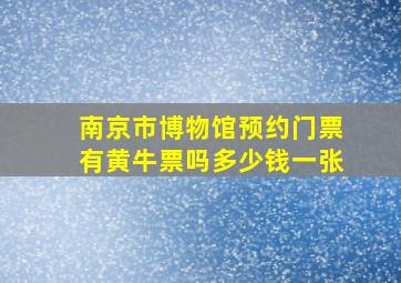 南京市博物馆预约门票有黄牛票吗多少钱一张