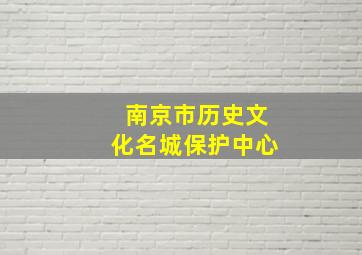 南京市历史文化名城保护中心