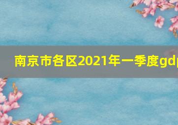 南京市各区2021年一季度gdp