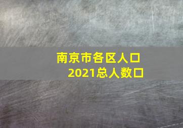 南京市各区人口2021总人数口