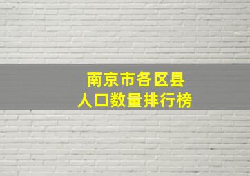 南京市各区县人口数量排行榜