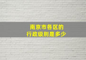 南京市各区的行政级别是多少