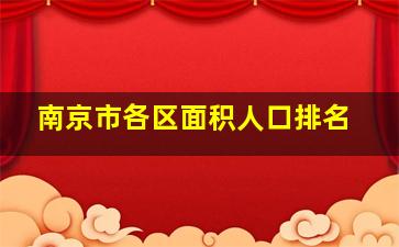 南京市各区面积人口排名