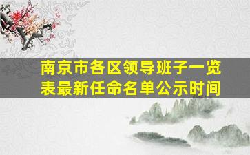 南京市各区领导班子一览表最新任命名单公示时间