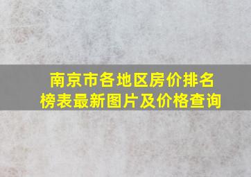 南京市各地区房价排名榜表最新图片及价格查询