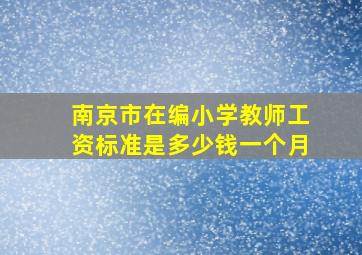 南京市在编小学教师工资标准是多少钱一个月