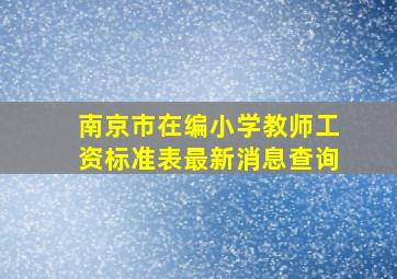 南京市在编小学教师工资标准表最新消息查询