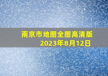 南京市地图全图高清版2023年8月12日