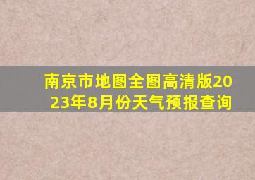 南京市地图全图高清版2023年8月份天气预报查询