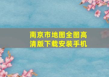 南京市地图全图高清版下载安装手机