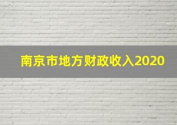 南京市地方财政收入2020