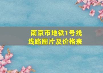 南京市地铁1号线线路图片及价格表