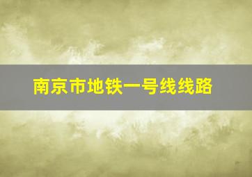 南京市地铁一号线线路