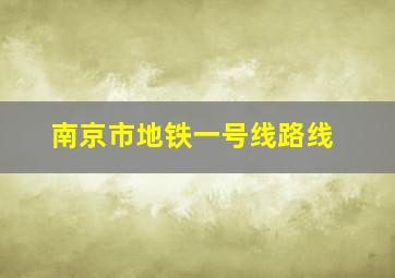 南京市地铁一号线路线