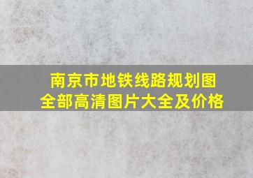 南京市地铁线路规划图全部高清图片大全及价格