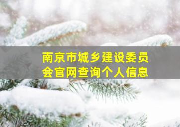 南京市城乡建设委员会官网查询个人信息