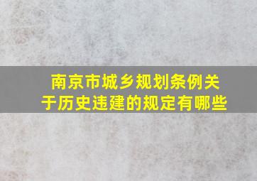 南京市城乡规划条例关于历史违建的规定有哪些