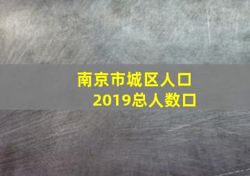 南京市城区人口2019总人数口