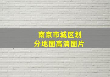 南京市城区划分地图高清图片