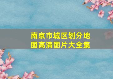 南京市城区划分地图高清图片大全集