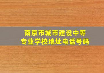 南京市城市建设中等专业学校地址电话号码