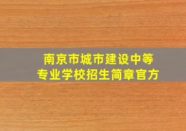 南京市城市建设中等专业学校招生简章官方