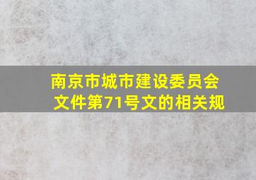 南京市城市建设委员会文件第71号文的相关规