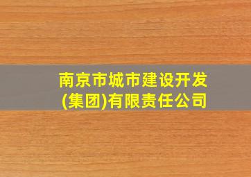 南京市城市建设开发(集团)有限责任公司