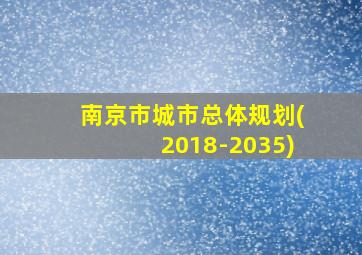 南京市城市总体规划(2018-2035)