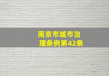 南京市城市治理条例第42条