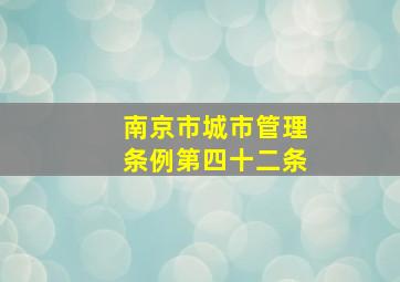 南京市城市管理条例第四十二条