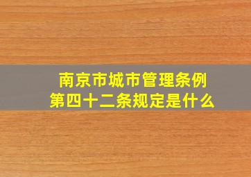 南京市城市管理条例第四十二条规定是什么