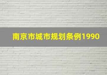 南京市城市规划条例1990