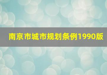 南京市城市规划条例1990版