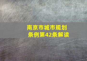 南京市城市规划条例第42条解读